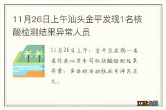 11月26日上午汕头金平发现1名核酸检测结果异常人员