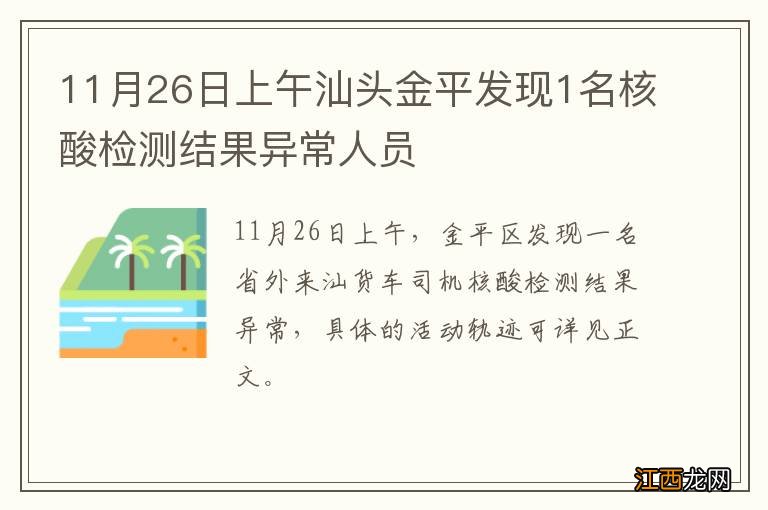 11月26日上午汕头金平发现1名核酸检测结果异常人员