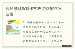 烧烤撒料瓶制作方法 烧烤撒料怎么做