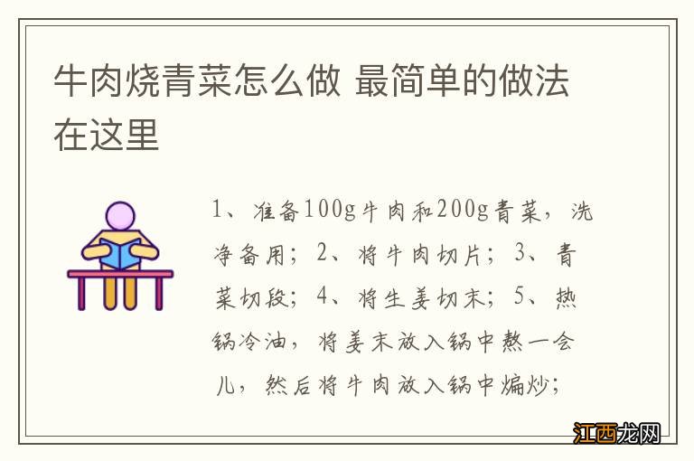 牛肉烧青菜怎么做 最简单的做法在这里
