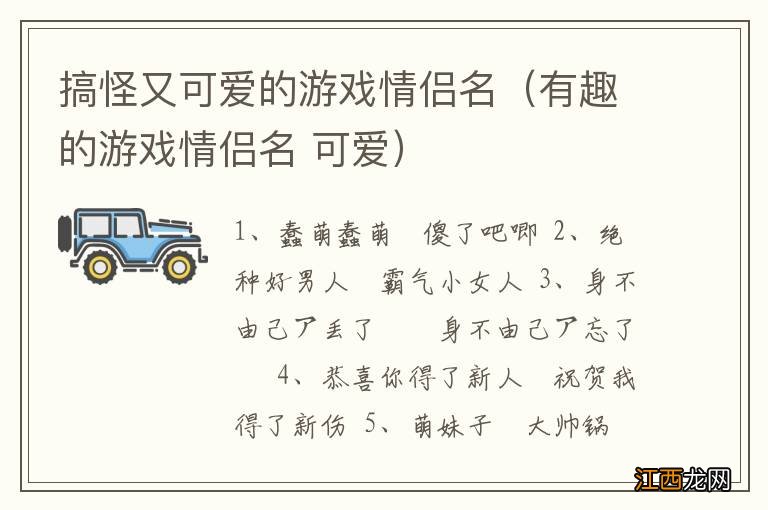 有趣的游戏情侣名 可爱 搞怪又可爱的游戏情侣名