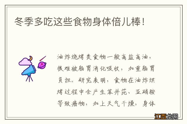 冬季多吃这些食物身体倍儿棒！