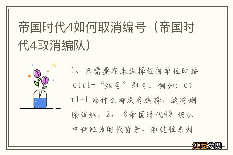 帝国时代4取消编队 帝国时代4如何取消编号