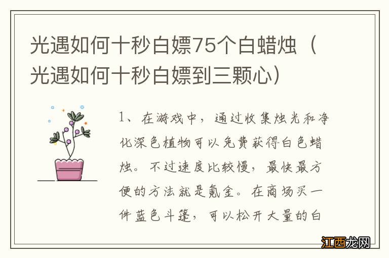 光遇如何十秒白嫖到三颗心 光遇如何十秒白嫖75个白蜡烛