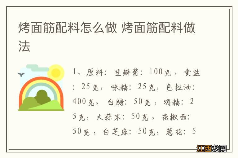 烤面筋配料怎么做 烤面筋配料做法