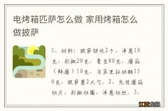 电烤箱匹萨怎么做 家用烤箱怎么做披萨