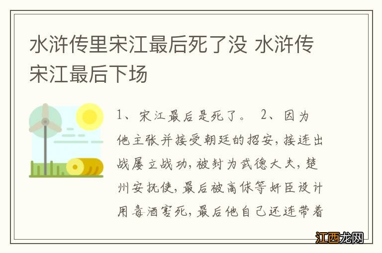 水浒传里宋江最后死了没 水浒传宋江最后下场