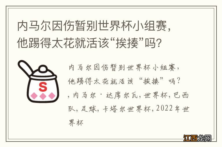 内马尔因伤暂别世界杯小组赛，他踢得太花就活该“挨揍”吗？