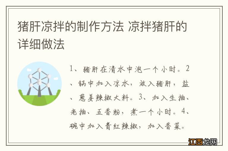 猪肝凉拌的制作方法 凉拌猪肝的详细做法