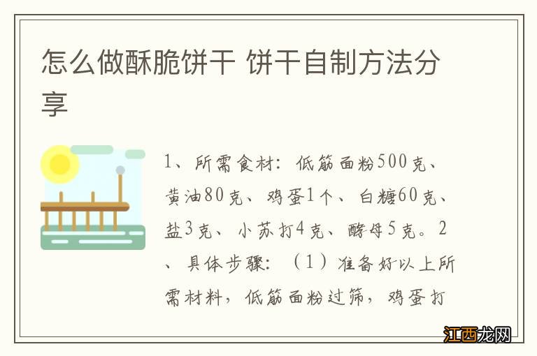 怎么做酥脆饼干 饼干自制方法分享