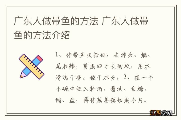 广东人做带鱼的方法 广东人做带鱼的方法介绍