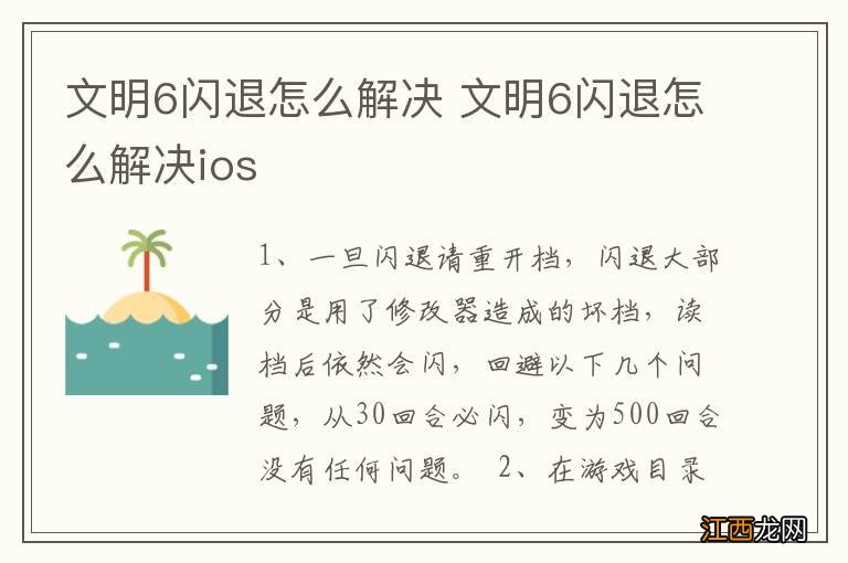 文明6闪退怎么解决 文明6闪退怎么解决ios