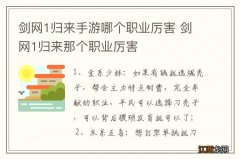 剑网1归来手游哪个职业厉害 剑网1归来那个职业厉害