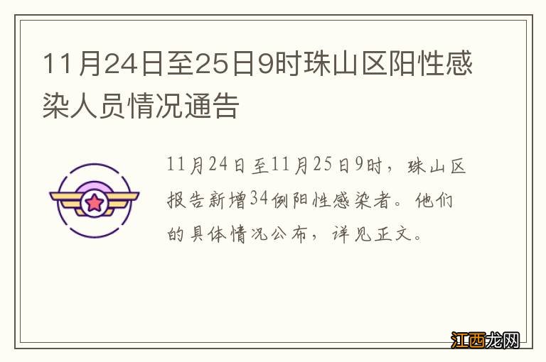 11月24日至25日9时珠山区阳性感染人员情况通告