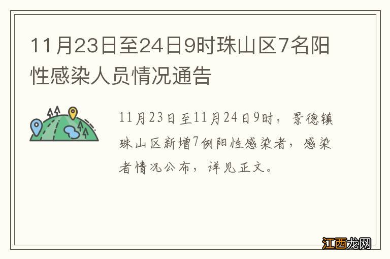 11月23日至24日9时珠山区7名阳性感染人员情况通告