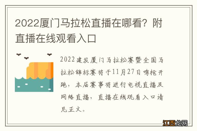 2022厦门马拉松直播在哪看？附直播在线观看入口