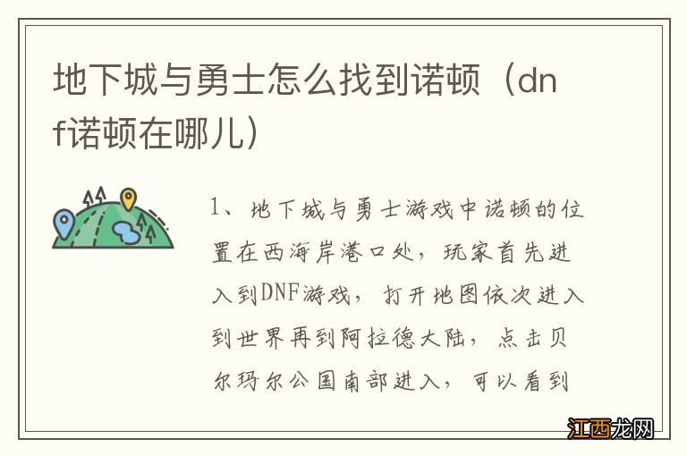 dnf诺顿在哪儿 地下城与勇士怎么找到诺顿