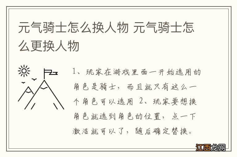 元气骑士怎么换人物 元气骑士怎么更换人物