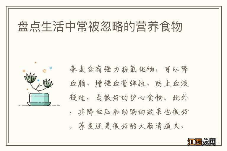 盘点生活中常被忽略的营养食物