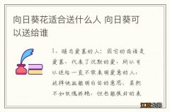 向日葵花适合送什么人 向日葵可以送给谁