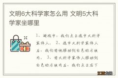 文明6大科学家怎么用 文明5大科学家坐哪里