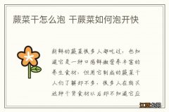 蕨菜干怎么泡 干蕨菜如何泡开快