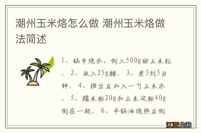 潮州玉米烙怎么做 潮州玉米烙做法简述