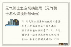 元气骑士怎么切换账号vivo 元气骑士怎么切换账号