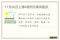 11月26日上海4地列为高风险区