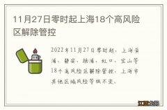 11月27日零时起上海18个高风险区解除管控