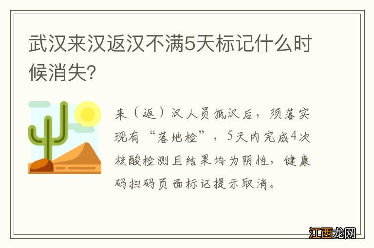 武汉来汉返汉不满5天标记什么时候消失？