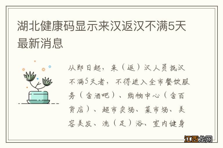 湖北健康码显示来汉返汉不满5天最新消息