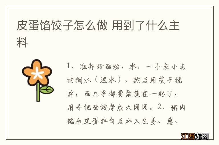 皮蛋馅饺子怎么做 用到了什么主料