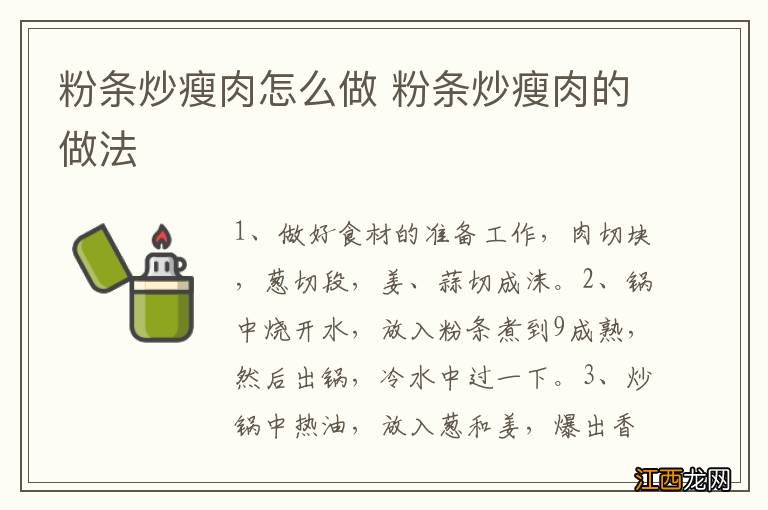 粉条炒瘦肉怎么做 粉条炒瘦肉的做法