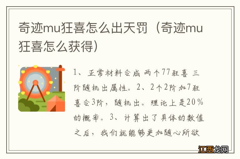 奇迹mu狂喜怎么获得 奇迹mu狂喜怎么出天罚