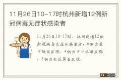 11月26日10-17时杭州新增12例新冠病毒无症状感染者