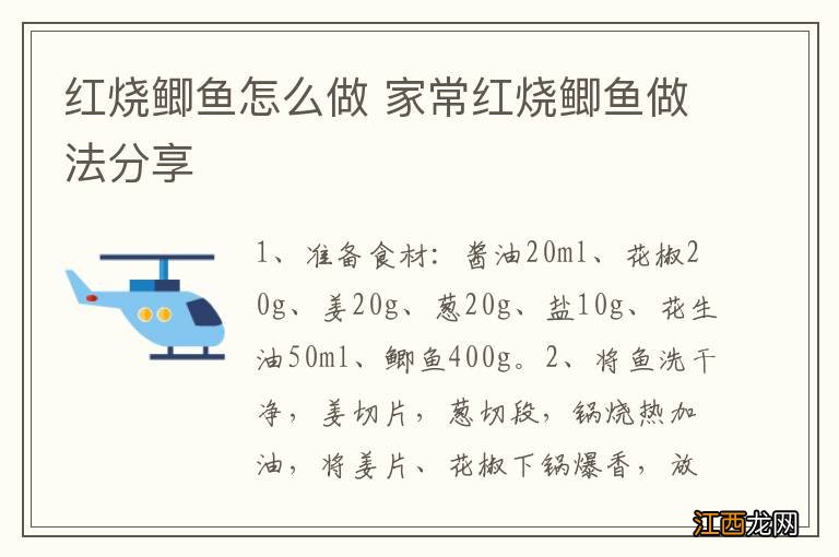 红烧鲫鱼怎么做 家常红烧鲫鱼做法分享