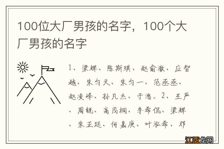 100位大厂男孩的名字，100个大厂男孩的名字