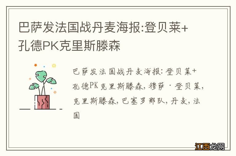 巴萨发法国战丹麦海报:登贝莱+孔德PK克里斯滕森