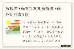 藤椒油正确熬制方法 藤椒油正确熬制方法介绍