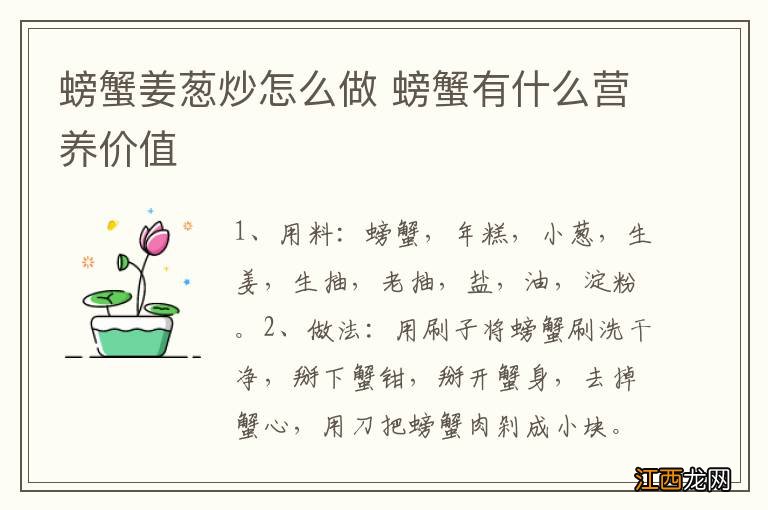 螃蟹姜葱炒怎么做 螃蟹有什么营养价值