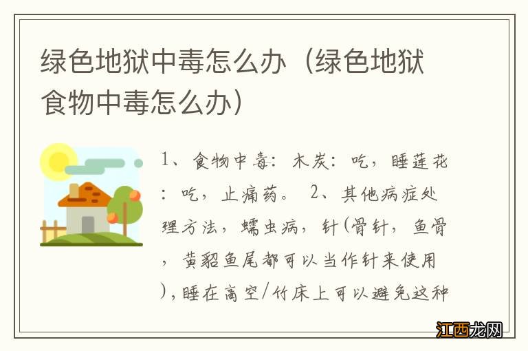 绿色地狱食物中毒怎么办 绿色地狱中毒怎么办