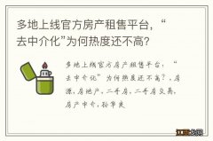 多地上线官方房产租售平台，“去中介化”为何热度还不高？