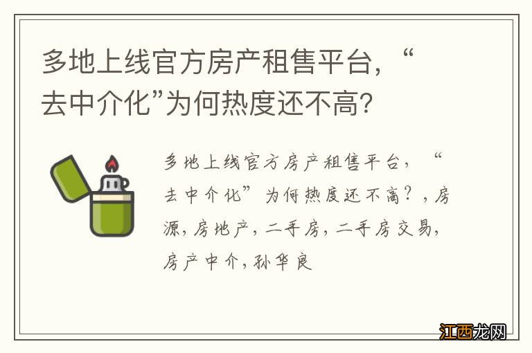 多地上线官方房产租售平台，“去中介化”为何热度还不高？