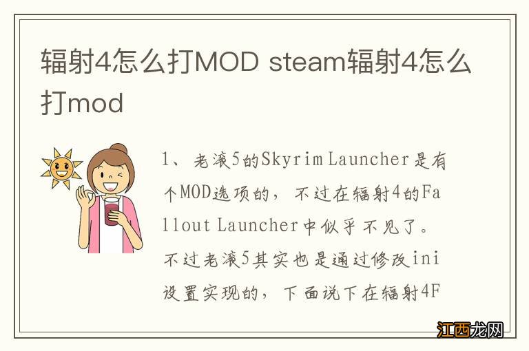 辐射4怎么打MOD steam辐射4怎么打mod