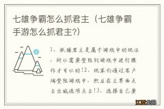 七雄争霸手游怎么抓君主? 七雄争霸怎么抓君主