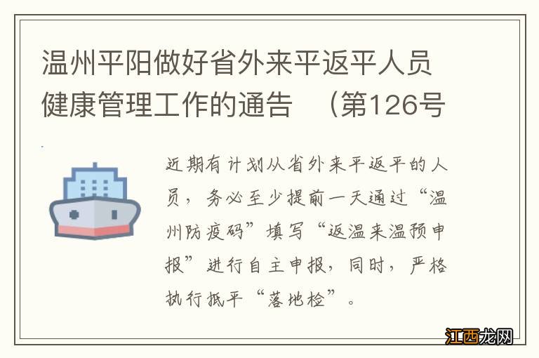 第126号 温州平阳做好省外来平返平人员健康管理工作的通告