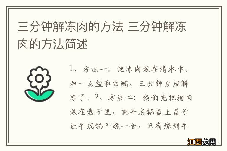 三分钟解冻肉的方法 三分钟解冻肉的方法简述