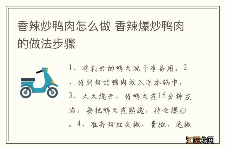 香辣炒鸭肉怎么做 香辣爆炒鸭肉的做法步骤