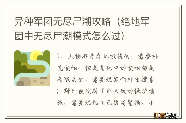 绝地军团中无尽尸潮模式怎么过 异种军团无尽尸潮攻略